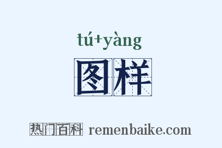 图样是什么意思的图片